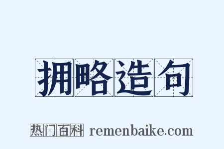 拥略造句是什么意思的图片